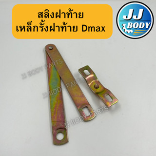 [พร้อมส่ง] สลิงฝาท้าย เหล็กรั้งฝาท้าย รุ่น Dmax