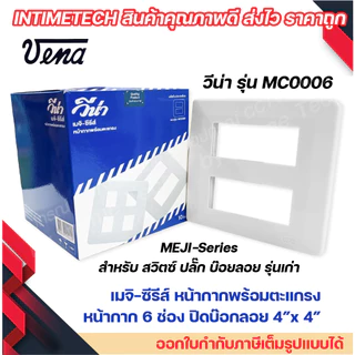VENA หน้ากากสำหรับ สวิตซ์-ปลั๊ก รุ่นเก่า 1, 2, 3, 4, 6 ช่อง MEJI-Series (สำหรับ สวิตซ์-ปลั๊กเมจิกรุ่น Full colour)