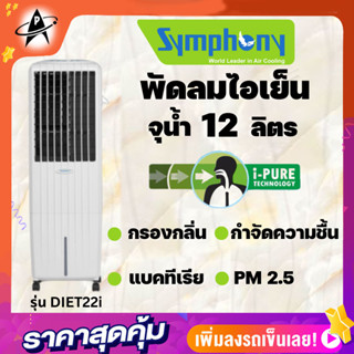 Symphony พัดลมไอเย็น รุ่น Diet22i ความจุ 12 ลิตร I-pure technology แผ่นกรองเชื้อแบคทีเรีย แผ่นกรองPM 2.5 ระบบกำจัดความชื