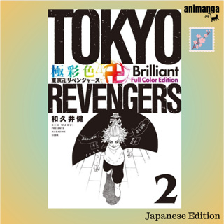 🇯🇵 Japanese Edition - Tokyo Revengers 極彩色 東京卍リベンジャ−ズ Brilliant Full Color Edition 2（ＫＣデラックス）โตเกียว รีเวนเจอร์ส ญี่ปุ่น