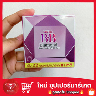 แป้ง มิสทีน บีบีไดม่อน Mistine BB Diamond SPF 25 PA+++ 🔥ของแท้🔥