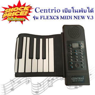 Centrio Piano เปียโนพับได้ 61 คีย์ Flex C8 Midi V. 3 มีลำโพงในตัวต่อหูฟังได้ รองรับ MP3 ใส่ถ่านได้ พกพาไปเล่นได้ทุกที่