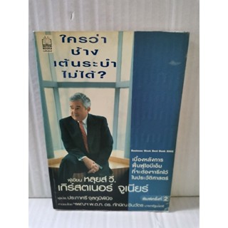 ใครว่าช้างเต้นระบำไม่ได้? / หลุยส์ วี. เกิร์สตเนอร์ จูเนียร์