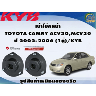 เบ้าโช้คหน้า TOYOTA CAMRY ACV30,MCV30 ปี 2002-2006 (1คู่)/KYB