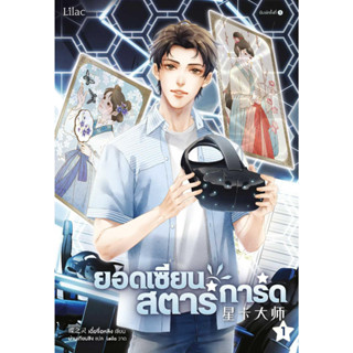 หนังสือพร้อมส่ง  #ยอดเซียนสตาร์การ์ด เล่ม 1 #Lilac #เตี๋ยจื่อหลิง (Die Zhiling) #นิยายวาย #booksforfun