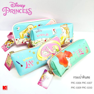 MTF กระเป๋าดินสอ Disney Princess รุ่น PRC-1006 PRC-1007 PRC-1009 PRC-1010 **ลิขสิทธิ์แท้**