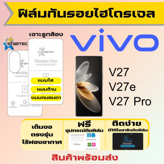 Startec ฟิล์มไฮโดรเจลคุณภาพสูง Vivo V27,V27e,V27 Pro เต็มจอ ฟรีอุปกรณ์ติดฟิล์ม ฟิล์มวีโว่