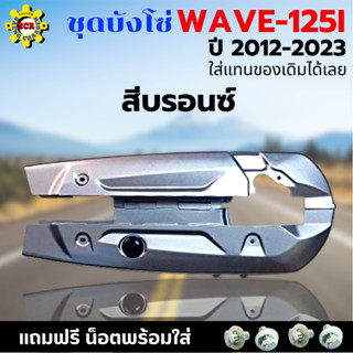 ชุดบังโซ่ WAVE-125i (2012-2023) บังโซ่เวฟ 125i ปี 2012-2023 สีบรอนซ์ แถมฟรี น็อตพร้อมแหวน 4 ชุด สามารถนำไปใส่ได้เลย