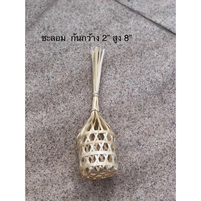 ชะลอมจุกทำจากไม้ไผ่สานกว้าง 3”  สูง  8” ใช้สำหรับใส่ของหรือจัดเป็นชะลอมของขวัญ
