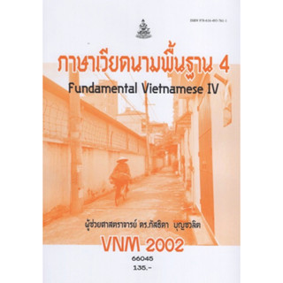 ตำราเรียนราม VNM2002 66045 ภาษาเวียดนามพื้นฐาน 4