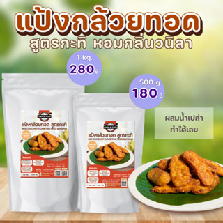 แป้งกล้วยทอด สูตรกะทิ หอมกลิ่นวนิลา ขนาด 500 กรัม , 1 กิโล ผสมน้ำเปล่าทำได้เลย