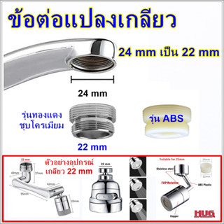 ข้อต่อแปลงเกลียว แบบละเอียด M24 M22  ข้อต่อก๊อกน้ำ หัวต่อก๊อกน้ำ หัวแปลงก๊อกน้ำ ข้อต่อแปลงเกลียวนอก เกลียวใน ข้อต่อก๊อกส