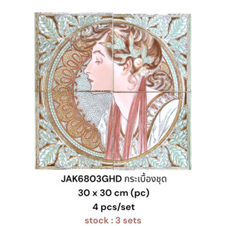 JAK6803GHD กระเบื้อง ตกแต่ง พื้น/ผนัง กระเบื้องชุด (4แผ่น/ชุด) - TILES