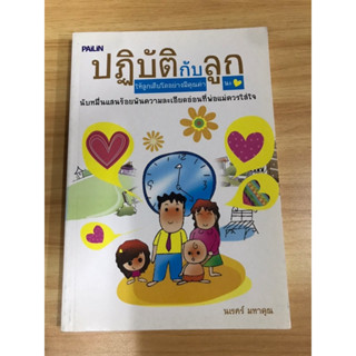 หนังสือ ปฏิบัติกับลูก ให้ลูกเติบโตอย่างมีคุณค่า