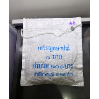 เหรียญยกถุง (100 เหรียญ) เหรียญ 1 บาท หมุนเวียน ร9 ปี พศ. 2544 แท้ ถุงเดิม (ตัวติดผลิตน้อยลำดับ 10) ไม่ผ่านใช้ #ยกกระสอบ