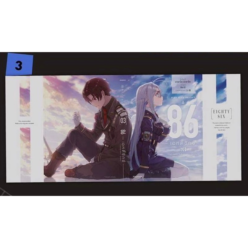 [ปกพิเศษ] นิยาย 86 eighty six - เอทตี้ซิกซ์ - เล่ม 3