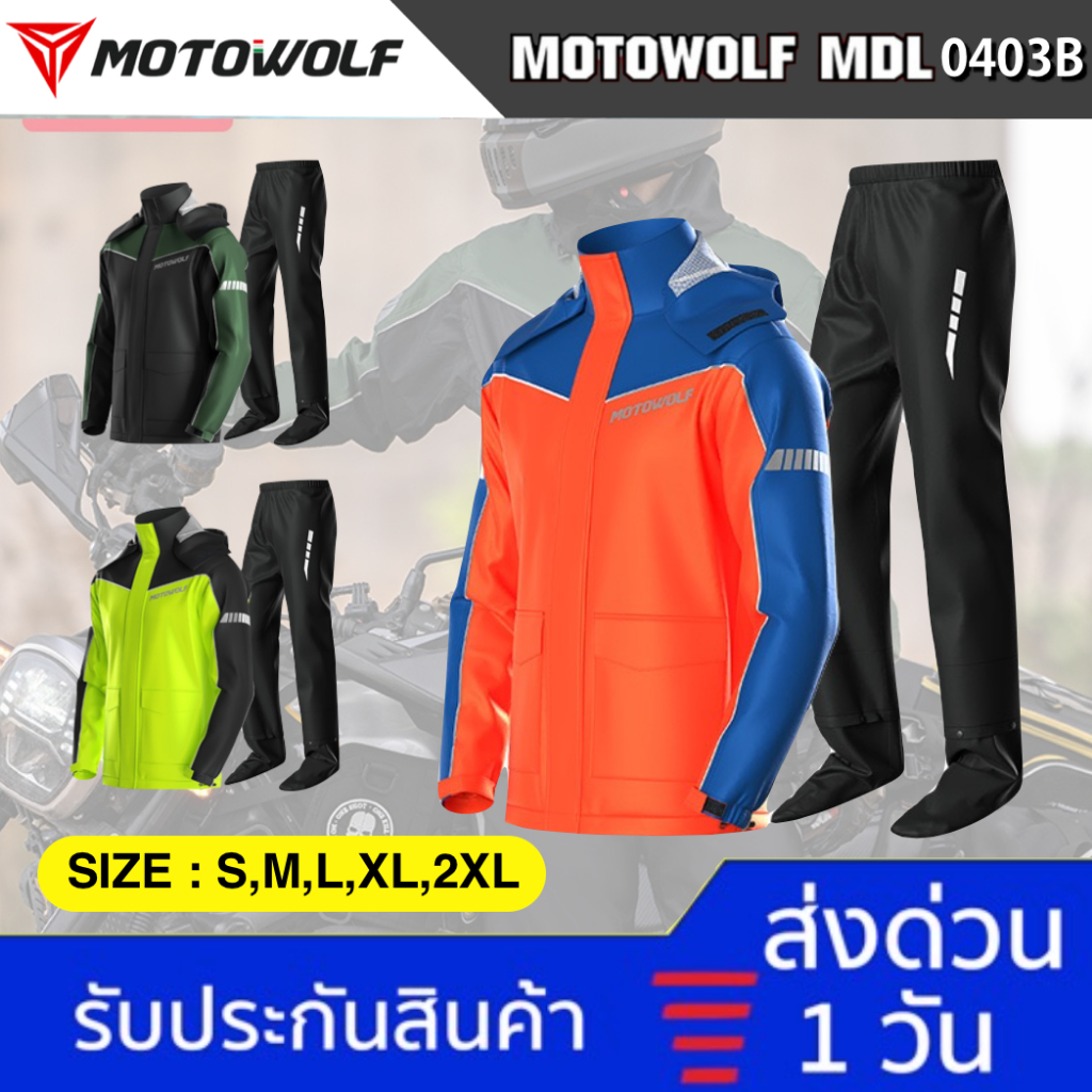 [พร้อมส่ง รับหน้าฝนแล้ว] MOTOWOLF MDL 0403B ชุดกันฝน เสื้อและกางเกง เสื้อกันฝนสำหรับขี่มอเตอร์ไซค์