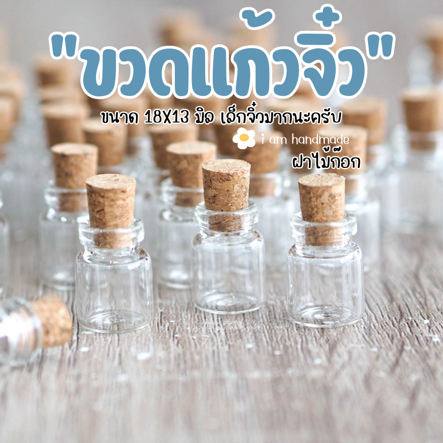 ขวดแก้วจิ๋ว 1ml ขวดแก้ว ฝาจุกไม้ก๊อก แพ็ค 10 ชิ้น ขนาด 18x13 มิล โหลแก้วจิ๋ว