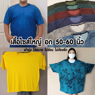 เสื้อยืดคนอ้วน ไซส์ใหญ่พิเศษ อก 52-64 นิ้ว ผ้าไมโคร แห้งไว ไม่ต้องรีด