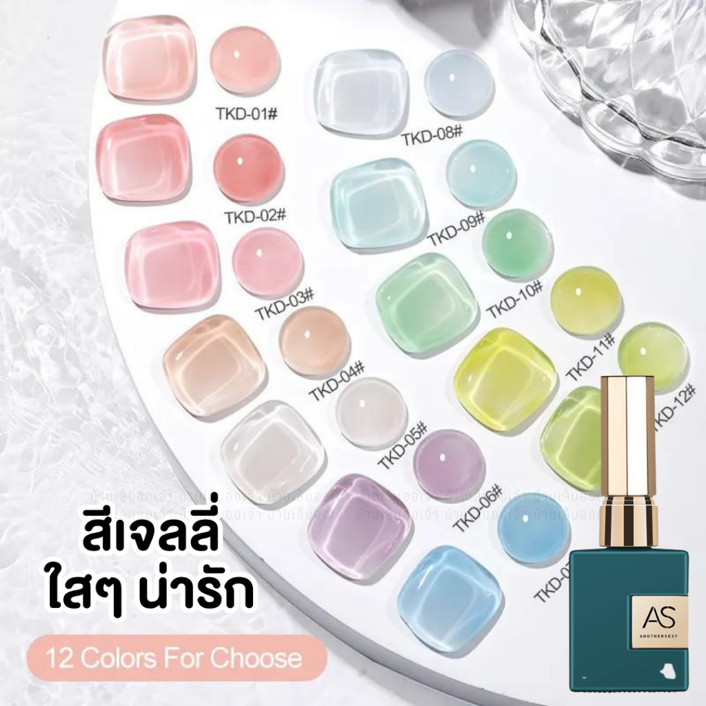 AS สีเจลเจลลี่ใสๆน่ารัก (รหัสTKD) ขวดเขียว 12สี 15ml Jelly Transparent สีทาเล็บเจล ยาทาเล็บเจล
