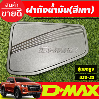 ครอบฝาถัง ครอบฝาถังน้ำมัน สีเทา  รุ่นยกสูง 4WD Isuzu D-max Dmax 2020 2021 2022 2023 ใส่ร่วมกันได้ทุกปี R