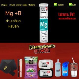 *ส่งไว Swiss Energy Magnesium + B Swiss Energy แมกนีเซียม​ Swiss Energy Mg (Exp.2025-2026) *ส่งด่วน รับไว ระบุขนส่งได้