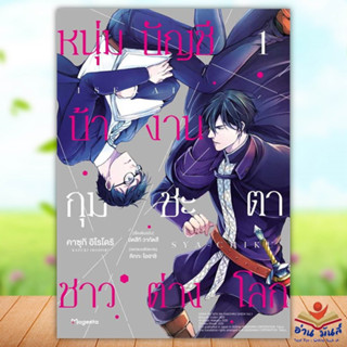 หนังสือ หนุ่มบัญชีบ้างานกุมชะตาชาวต่างโลก 1 (Mg) ผู้เขียน: ยัตสึกิ วากัตสึ  สำนักพิมพ์: PHOENIX Magenta มังงะ อ่านมันส์