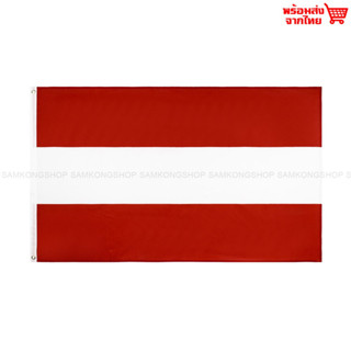 ธงชาติออสเตรีย Austria ธงผ้า ทนแดด ทนฝน มองเห็นสองด้าน ขนาด 150x90cm Flag of Austria ธงออสเตรีย ออสเตรีย