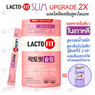 ❣️[พร้อมส่ง]❣️ Lacto-Fit Slim + ผลส้มแขก สูตรปรับปรุงใหม่ล่าสุด โพรไบโอติกสำหรับลดน้ำหนัก 1 กระปุก 60 ซอง