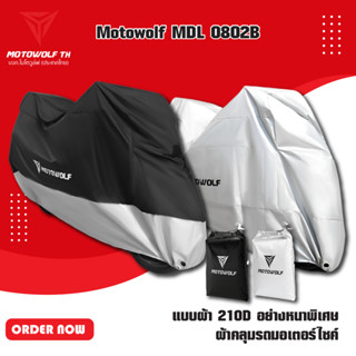 MOTOWOLF MDL 0802B แบบผ้า 210D อย่างหนาพิเศษ ผ้าคลุมรถกันแดด กันฝนได้ดี มีช่องสำหรับล็อคล้อ มีให้เลือก 2 สี