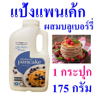 แป้งทำแพนเค้ก Gluten Free Pancake Flour แป้ง แป้งทำแพนเค้กสำเร็จรูป แป้งแพนเค้กรสบลูเบอร์รี่ Bluberry Pancake 1 กระปุก