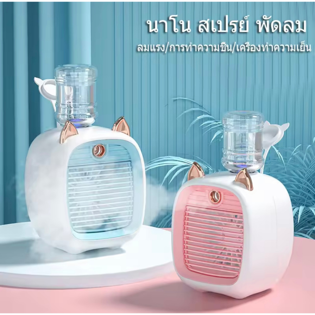 พัดลมแอร์ พัดลมไอเย็น Cooler พัดลมไอเย็นพกพา แอร์มินิ แอร์พกพา USB พัดลมแอร์พกพา พัดลมแอร์เย็น