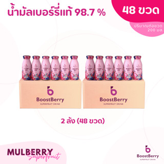 48 ขวด  น้ำมัลเบอร์รี่แท้ 98.7% BoostBerry เพื่อสุขภาพ ดื่มได้ประโยชน์ทั้งครอบครัว บูสท์เบอร์รี่ Mulberry Juice