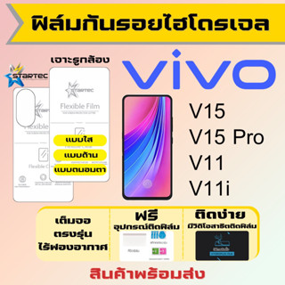 Startec ฟิล์มไฮโดรเจลคุณภาพสูง Vivo V15,V15 Pro,V11,V11i เต็มจอ ฟรีอุปกรณ์ติดฟิล์ม ฟิล์มวีโว่