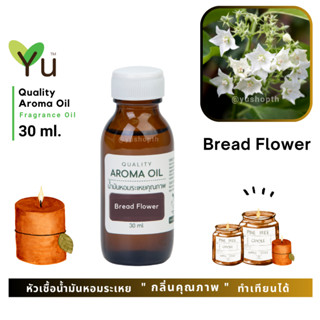 ✨กลิ่น Bread Flower กลิ่นดอกชมนาด กลิ่นดอกไม้อบแป้งร่ำ กลิ่นดอกไม้ไทยที่มีกลิ่นเป็นเอกลักษณ์ กลิ่นหอมแรง เข้มข้น