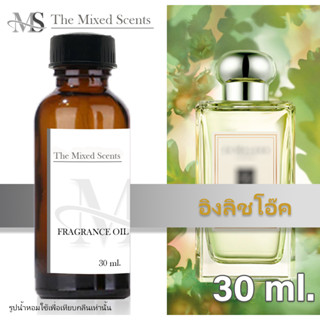 พร้อมส่ง ENGLISH OAK &amp; HAZELNUT 30 ml หัวเชื้อน้ำหอมแท้ 100% ไม่ผสมแอลกอฮอล์ JO MALONE กลิ่นชาย หญิง Fragrance oil