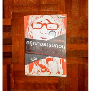 กรุณาอย่ารบกวน Do Not Disturb (พิมพ์ครั้งที่ 8