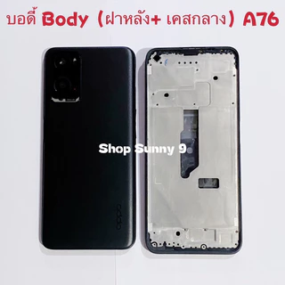 บอดี้ Body（ฝาหลัง+ เคสกลาง）OPPO A76（แถมปุ่มเร่งเสียง-ลดเสียง）