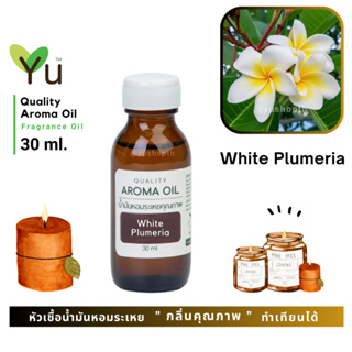 ✨ กลิ่น White Plumeria ดอกลีลาวดีสีขาว กลิ่นดอกไม้ไทยที่มีกลิ่นเป็นเอกลักษณ์ ดอกไม้ที่หอมในยามค่ำคืน กลิ่นหอมแรงเข้มข้น