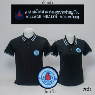 Siraviwat - เสื้อโปโล อสม. แขนสั้น สีดำ ชาย - หญิง