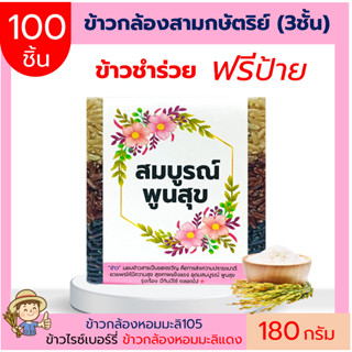 100ชิ้น ข้าว3กษัตริย์3ชั้น(กล้องหอมมะลิ105 กล้องหอมมะลิแดง ไรซ์เบอร์รี่)(ฟรีป้าย)180 กรัม ของชำร่วย ตาบูรณ์ฟาร์ม