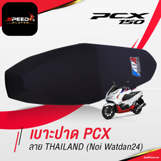 SpeedPlayer เบาะแต่ง PCX 2012 2017 2023 เบาะปาด PCX เบาะมอเตอร์ไซค์ ลายประเทศไทย ด้ายน้ำเงิน ของแต่ง PCX 150 NoiWatdan24