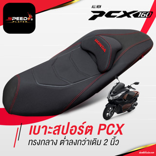 [PCX 160] SpeedPlayer เบาะสปอร์ต ด้ายแดงคู่ ทรงกลาง ต่ำลงกว่าเดิม 2 นิ้ว ช่วยเรื่องขาไม่ถึง เบาะมอเตอร์ไซค์ NoiWatdan24