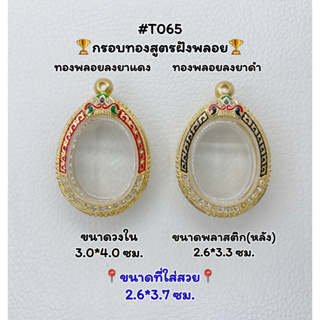 T065 ตลับพระ กรอบพระไมครอนทองสูตรฝังพลอย เหรียญไข่ ขนาดวงใน 3.0*4.0 ซม. ขนาดที่ใส่สวย 2.6*3.7 ซม.หรือขนาดที่ใกล้เคียง