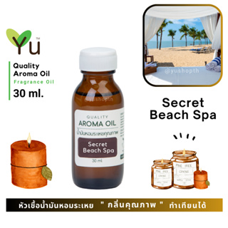 ✨ กลิ่น Secret Beach Spa ซีเครท บีช สปา กลิ่นหอมเย็น หอมสบาย หอมสะอาดสดชื่น สไตล์ลักซูรี่รีสอร์ท