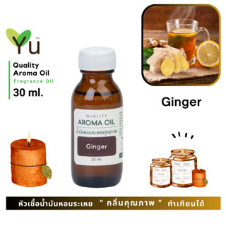 ✨กลิ่น Ginger กลิ่นขิง ให้กลิ่นสมุนไพรเย็น หอมสดชื่นมาก | น้ำมันหอมระเหย กลิ่นคุณภาพ | Quality Aroma Oil