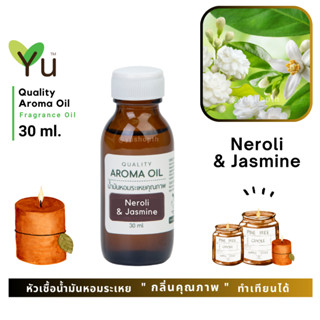 ✨ กลิ่น Neroli &amp; Jasmine เนโนริ &amp; ดอกมะลิ กลิ่นดอกไม้หอมหวานเย็น โล่งสบาย ผ่อนคลายสบายอารมณ์