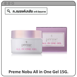 Preme Nobu All in One Gel 15G. (เจลบำรุง และฟื้นฟูผิวหน้า)