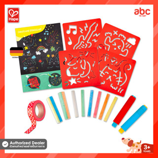 Hape ของเล่นระบายสี สีชอล์คและลายฉลุ Chalks and Stencils Art ของเล่นเสริมพัฒนาการ 3 ขวบ ขึ้นไป