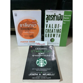 8หนังสือสูตรทำเงิน โทมัส ดอน์ลีย์/Leading the Starbucks way Joseph a. michelli,อาลีบาบามังกรปฏิวัติโลก porter erisman